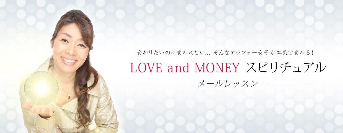 LOVE&MONEYメールレッスン
